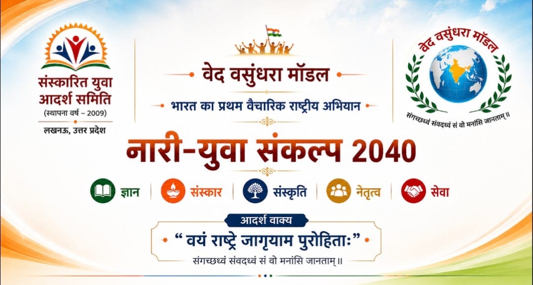 वेद वसुंधरा मॉडल